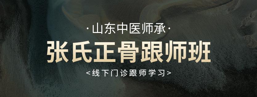 张氏正骨师承班-山东中医师承-非物质文化遗产（线下门诊跟师学习）