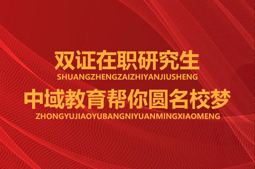 在职研究生和全日制研究生之间的区别