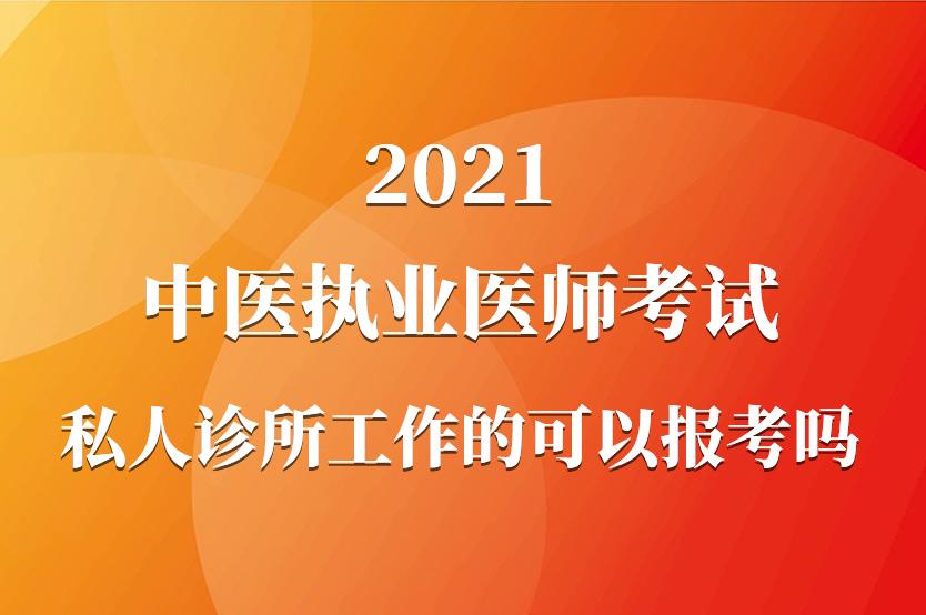 中医执业医师考试在私人诊所工作的考生可以报考吗？