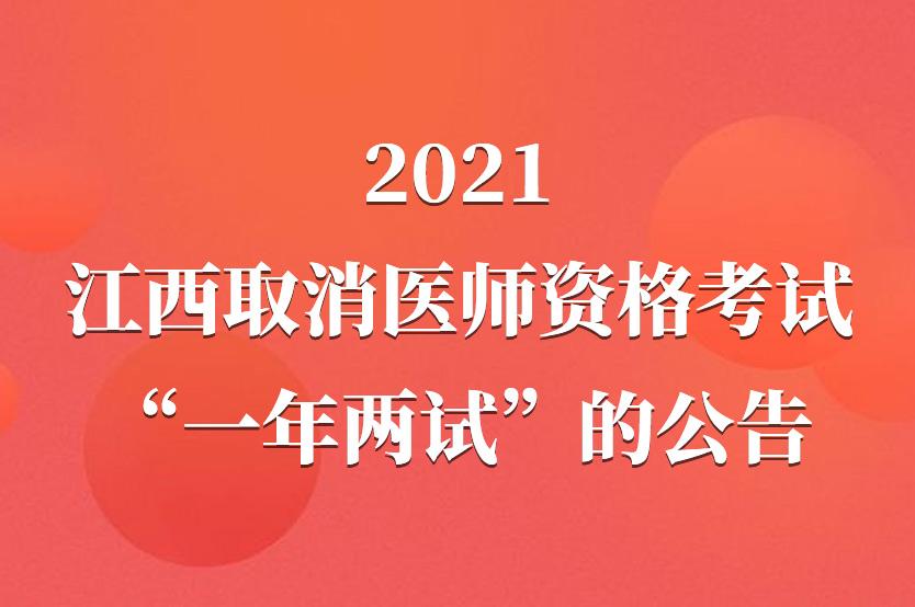 2021年江西取消医师资格考试“一年两试”公告