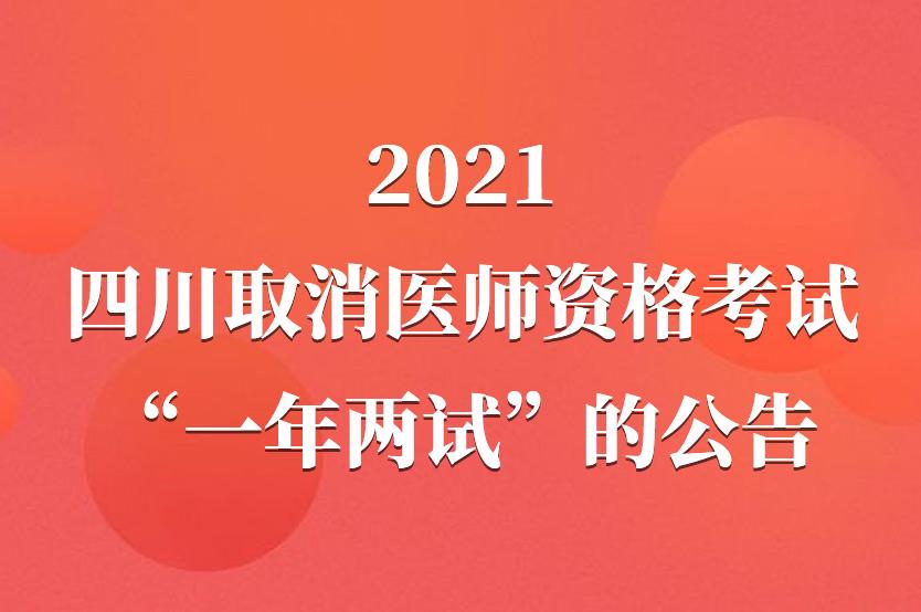 2021年四川取消医师资格考试“一年两试”的公告