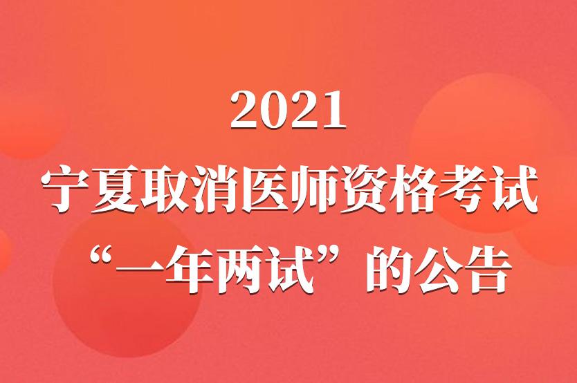 2021年宁夏取消医师资格考试(二试)停止举行的通知