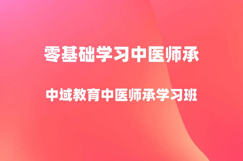 中医师承学习零基础学员可以报名吗？