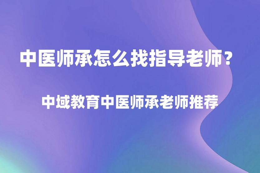 中医师承怎么找指导老师？