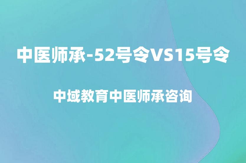 中医师承是选择52号令还是15号令？