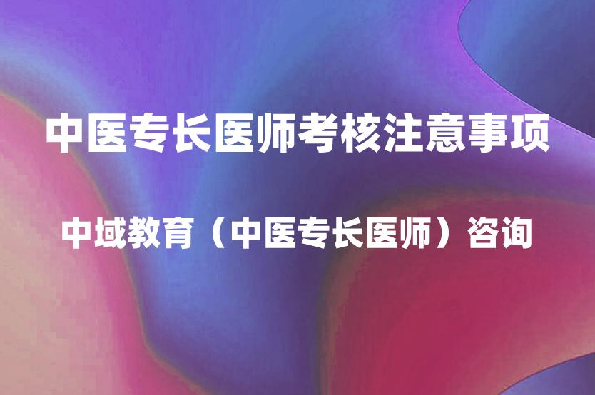 中医专长医师考核报名注意事项