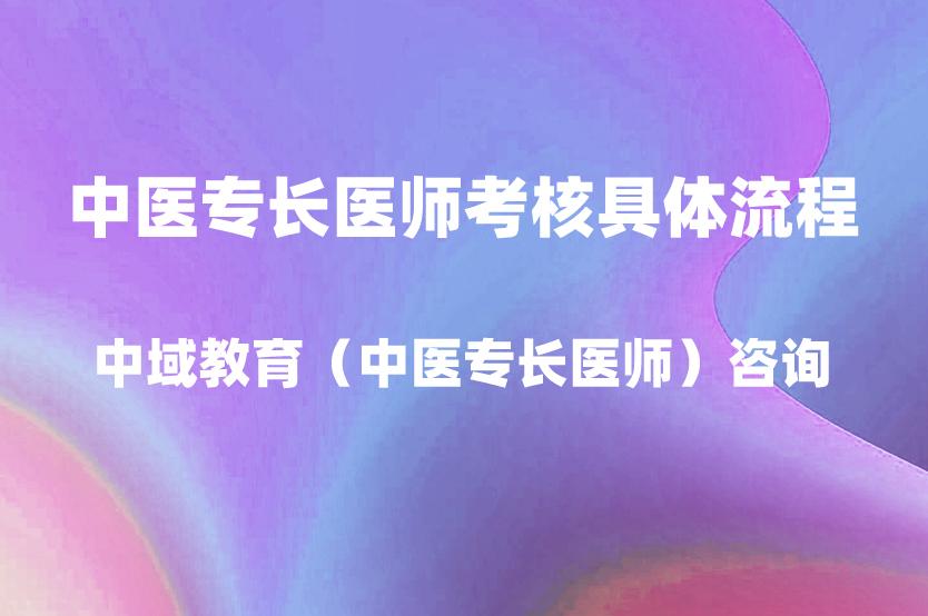 中医专长医师考核的具体流程