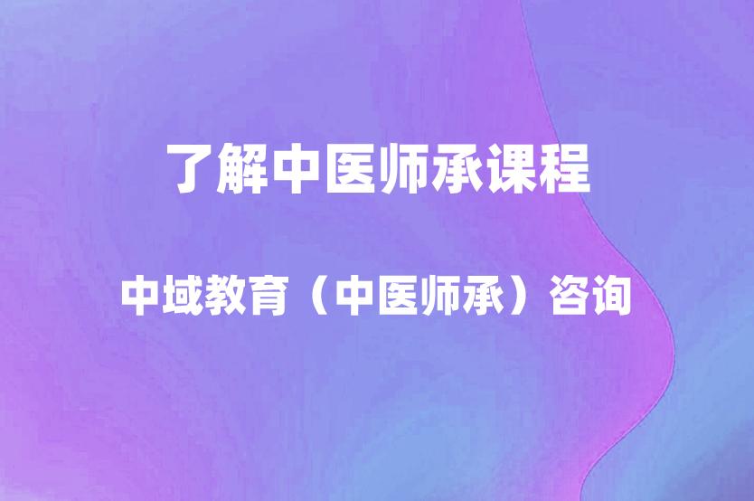 中医师承课程有哪些需要学习？