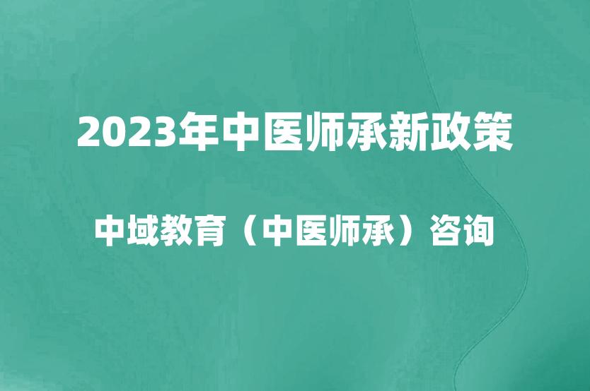 2023年中医师承新政策