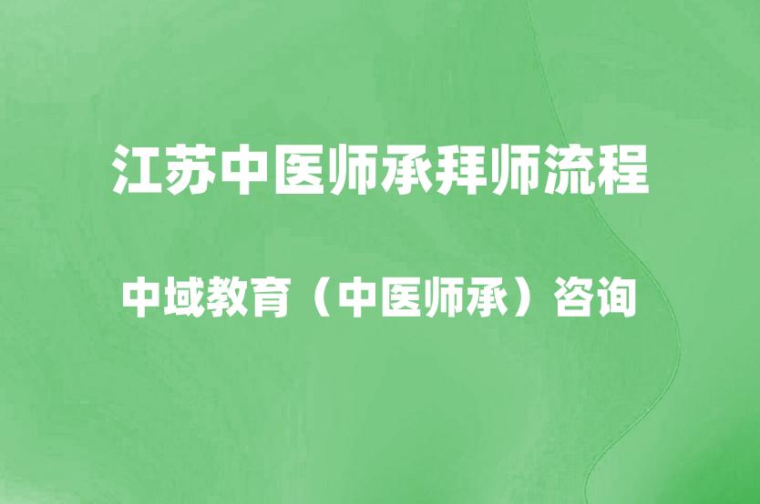 江苏中医师承拜师流程及政策要求