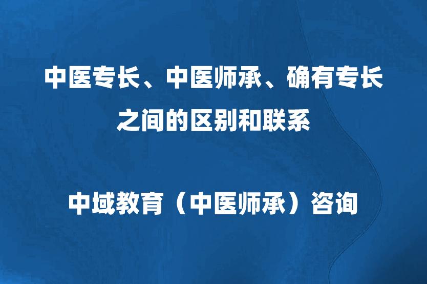 中医专长医师、中医师承、确有专长之间的区别和联系