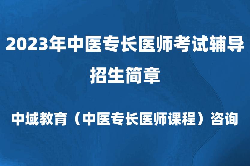 2023年中医专长医师考试辅导招生简章