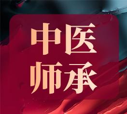 传统师承/确有专长医师考核知识点《中医基础理论》五行的母子相及