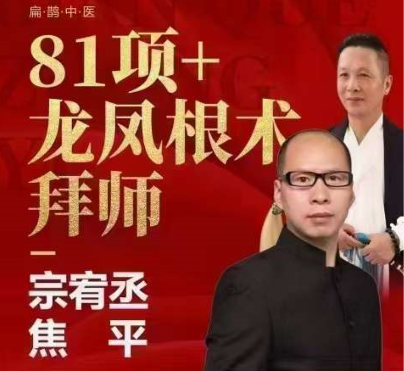 81项+龙凤根术拜师-宗宥丞、焦平