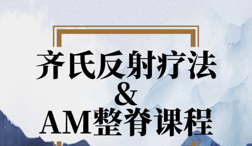 齐氏反射调理法&AM整脊课程