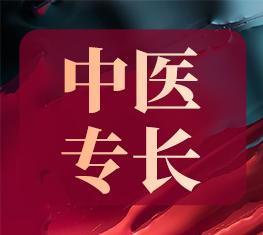 中医师承与确有专长：理解区别并选择适合的医学发展路径