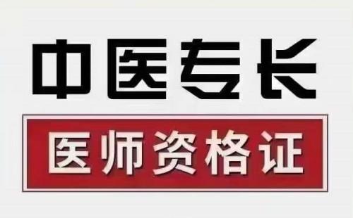 传统医学医术确有专长与中医医术确有专长：政策、考核与证书的区别