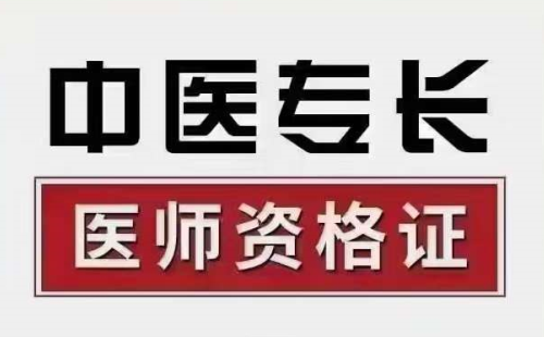 中医确有专长是哪一年开始的