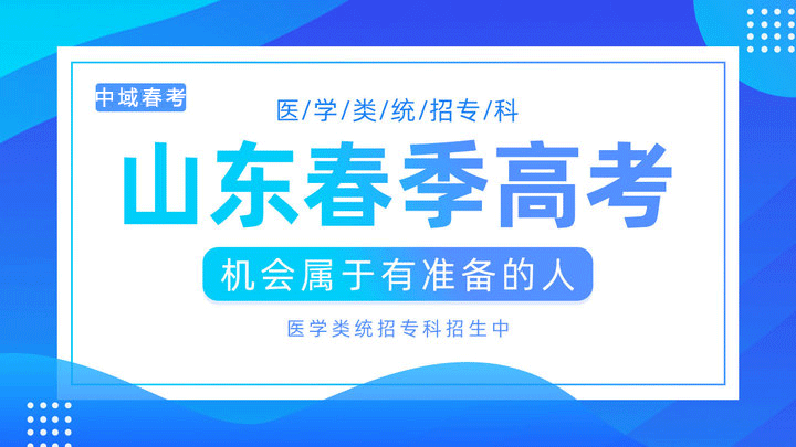 山东春季高考报名条件：了解你的资格和要求