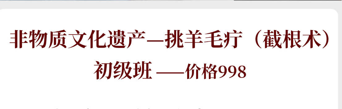 探索非物质文化遗产，学习挑羊毛疗的魅力与技艺