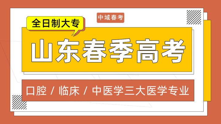 山东春考医学专业详解 | 中域教育网发布