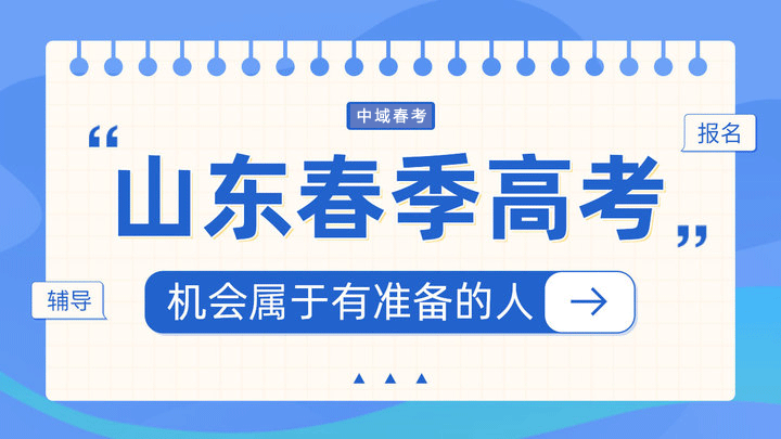 山东春季高考：获取全日制学历的重要途径