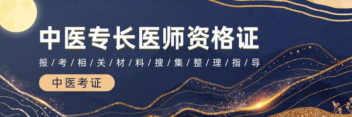 青海省2023年中医医术确有专长人员医师资格考核报名开始！