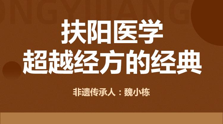 揭秘扶阳医学第五代传人——魏小栋，火神派妇科专家的古典医学传承