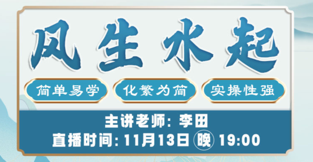 实战派堪舆师李田老师：家居布局与人生运势