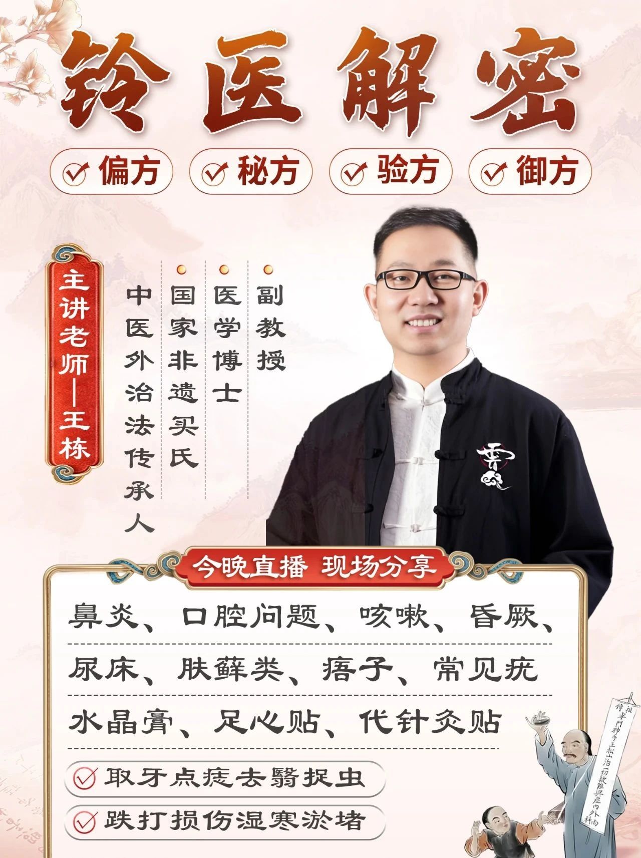 王栋老师深度解析铃医的秘密