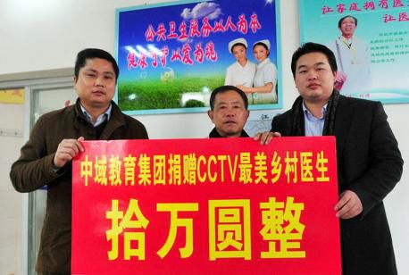 中域教育对 CCTV“* 美乡村医生”陈凡经支援十万元