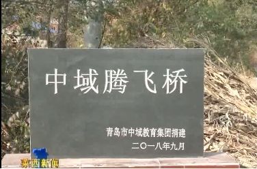 中域教育响应国 家乡村振兴计划，为困难乡村捐赠修建中域腾飞桥。 