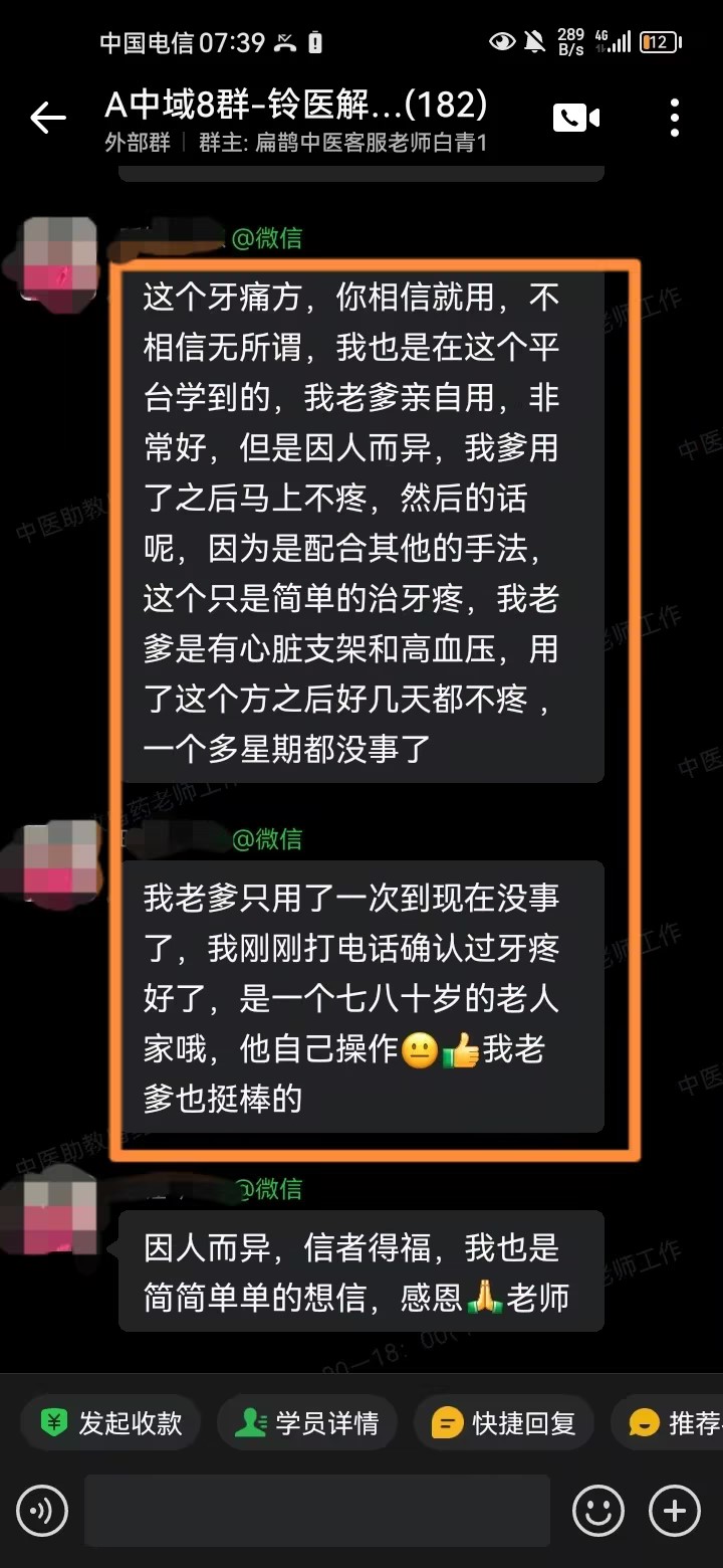 铃医解密学员反馈：学员父亲用牙痛方后，症状消失！