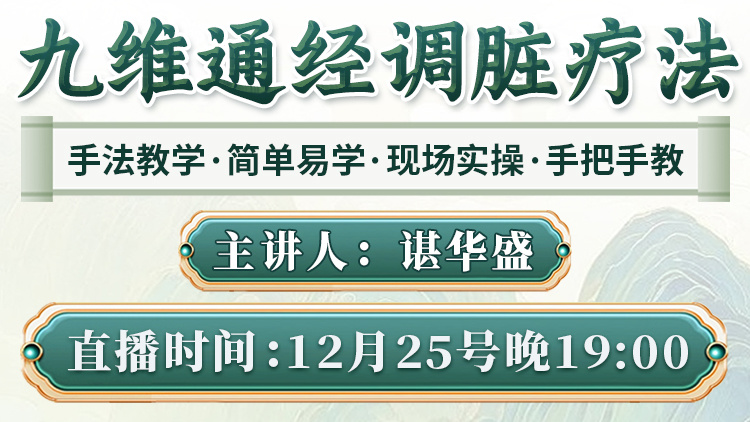 九维通经调脏疗法直播间