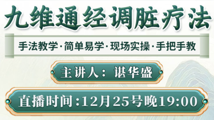 12月25日晚7点，九维通经调脏疗法直播间，颠覆你的健康认知！