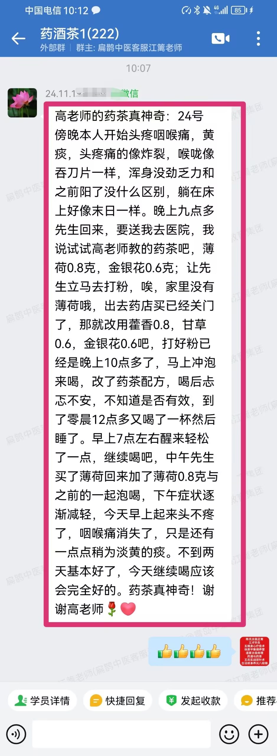 药酒与药茶学员反馈：头疼咽喉痛，黄痰，头疼痛的像炸裂，喝了药茶，两天基本好了！