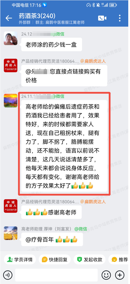 药酒与药茶学员反馈：患者用了，偏瘫后遗症药茶和药酒，效果特好！