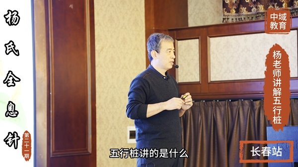 中域教育第21期杨氏全息针学术交流会（长春站）讲解五行桩