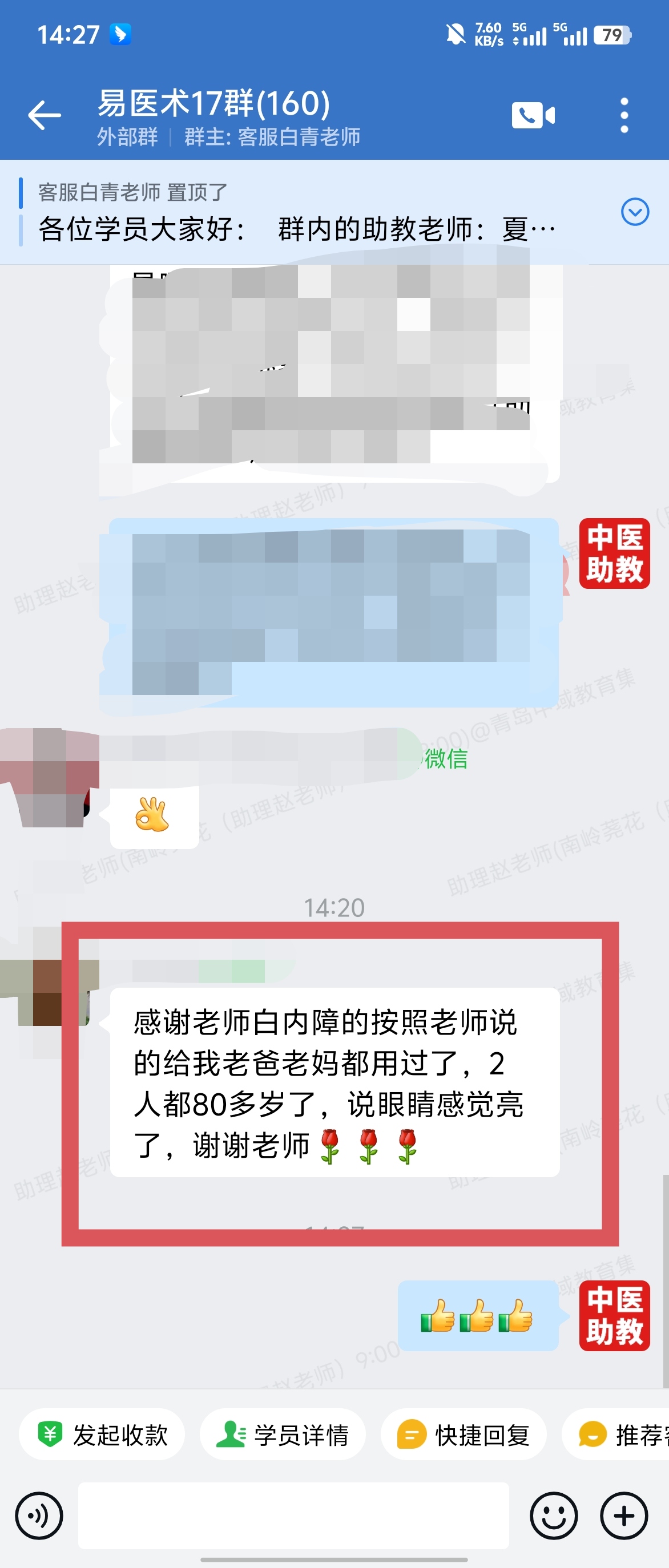 岐黄易医术学员反馈：用了赠送的白内障产品，眼睛变亮了！