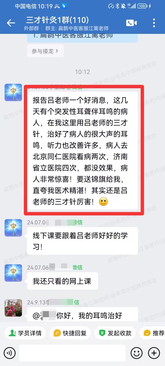 三才中医实用技能学员反馈：用三才针治好了病人的耳鸣，听力也改善许多！