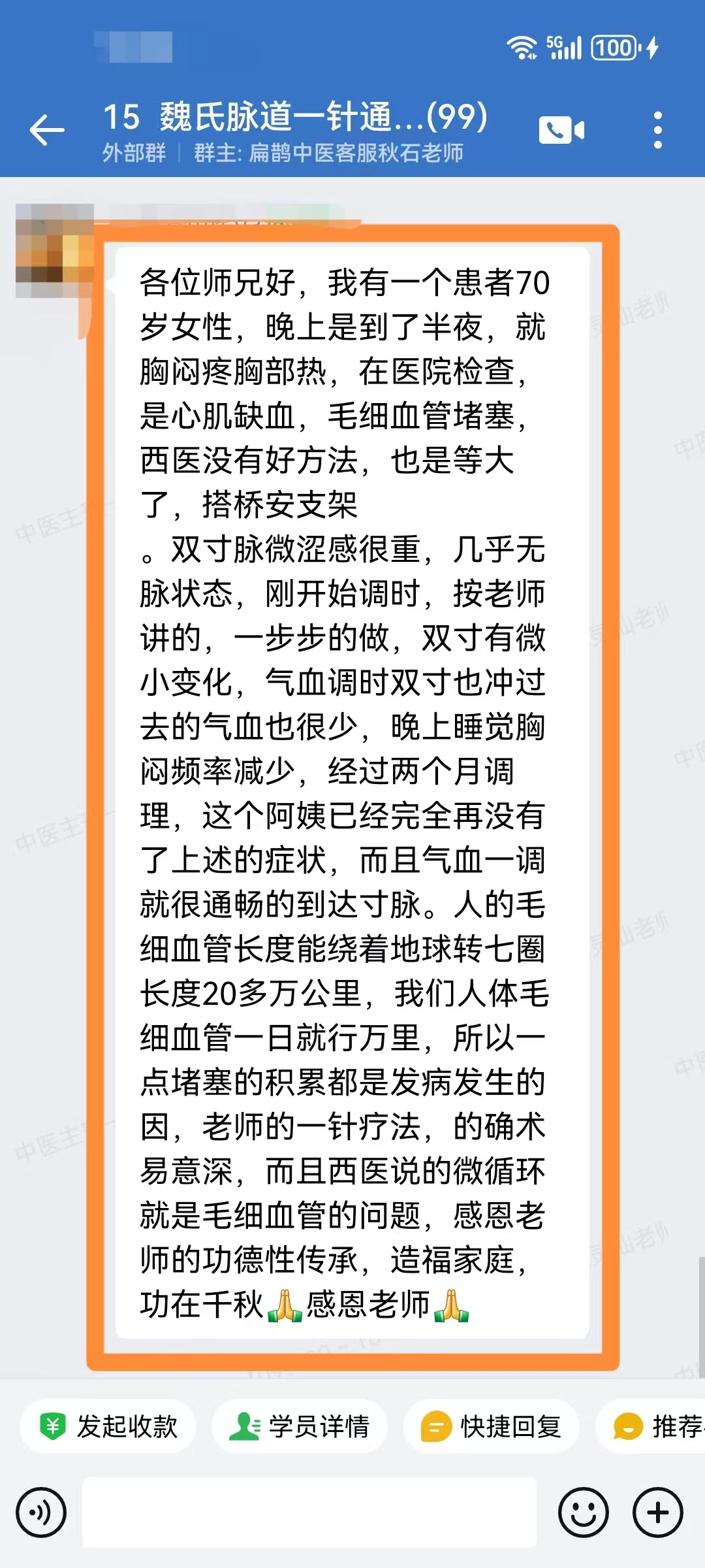 魏氏气血一针通学员反馈：心肌缺血，半夜胸闷胸疼胸热，经过两个月调理症状消失！