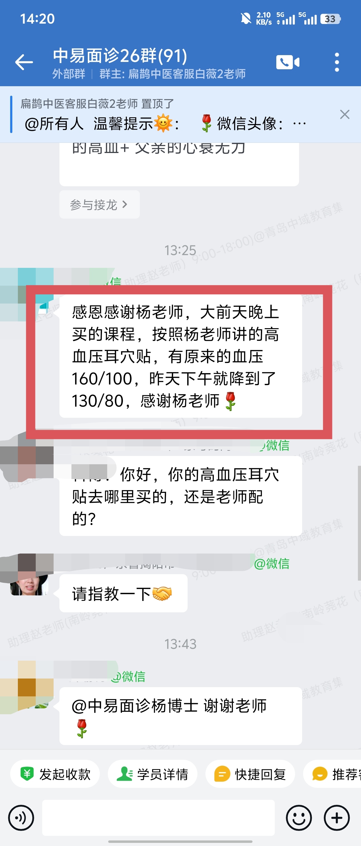 中易面诊学员好评反馈：按照杨老师讲的高血压耳穴贴，血压从160/100降到了130/80！