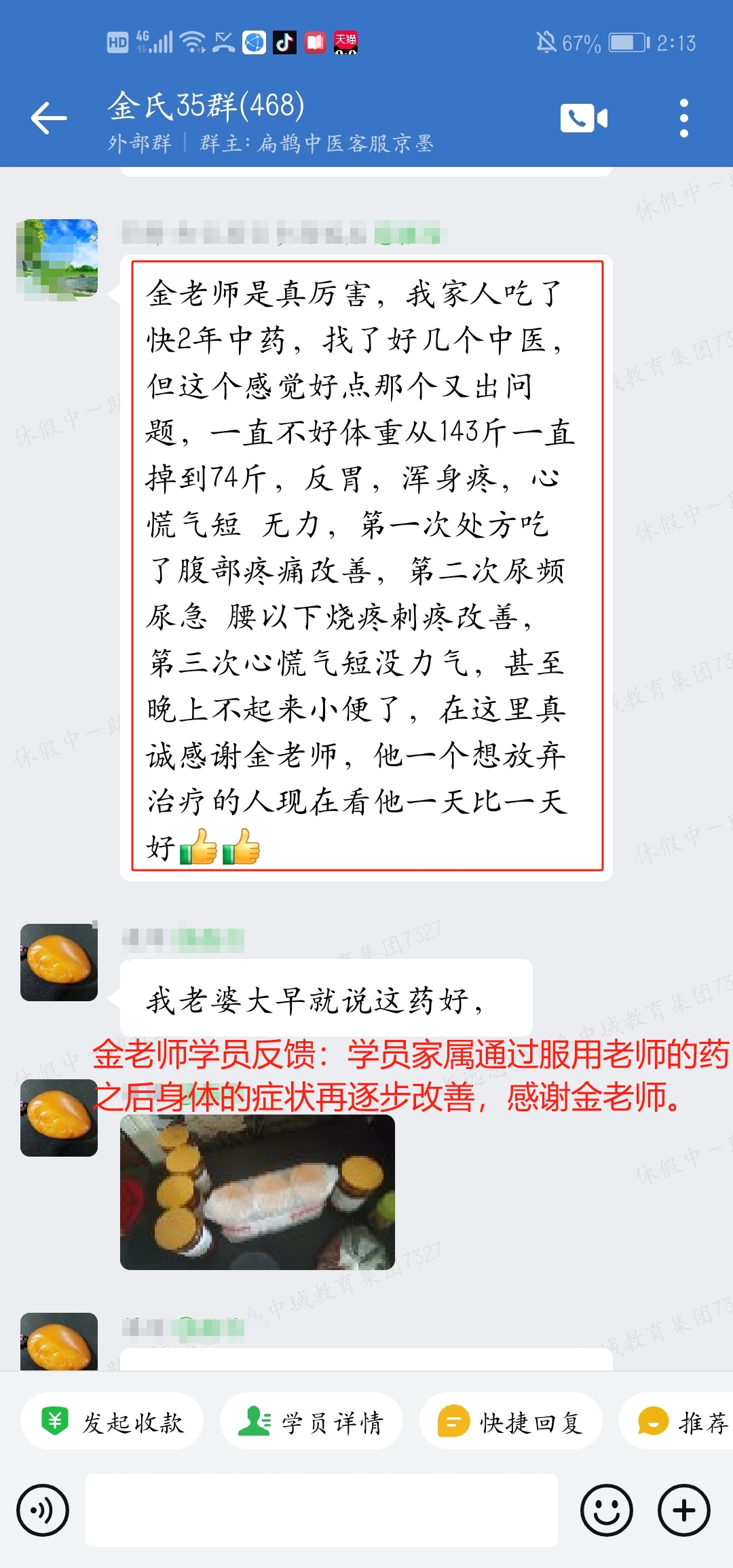 金老师学员反馈：服用老师的药之后身体的症状再逐步改善！