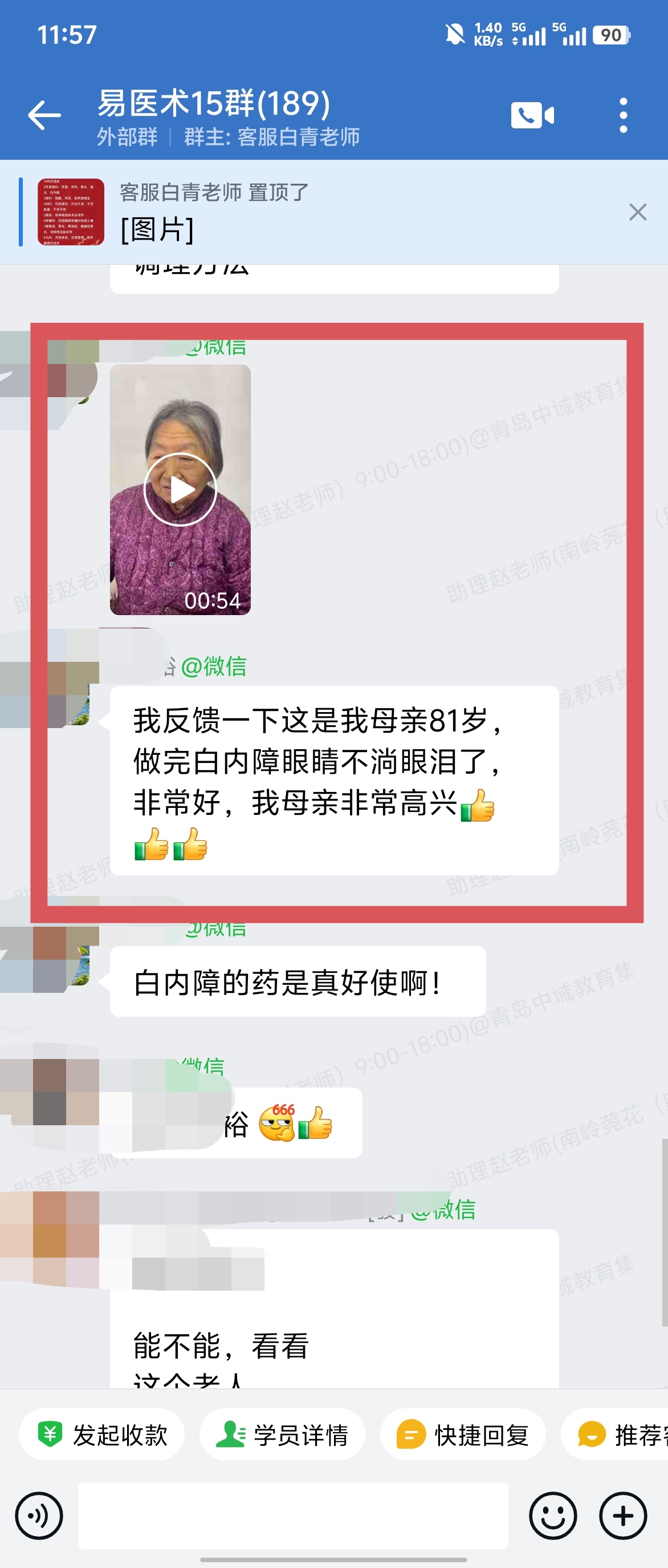 岐黄易医学员反馈：白内障产品给家中老母亲做了，眼睛不淌眼泪了！