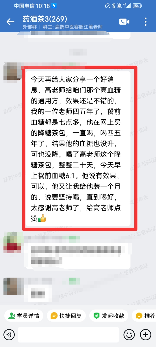 药酒与药茶学员反馈，高血压四五年，喝了药茶二十天，效果很好.png