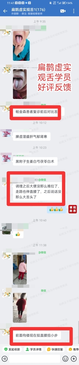 扁鹊虚实观舌学员反馈：帕金森患者调理后，言语较前清晰，可以直着腰走路！