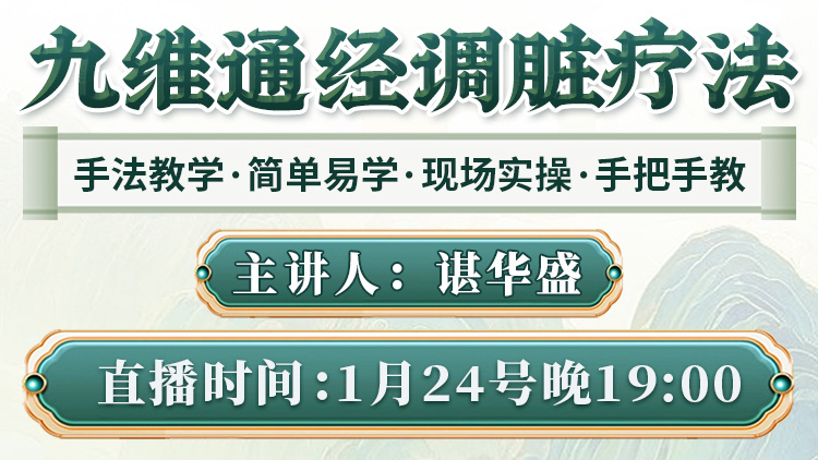 九维通经调脏直播预告：谌华盛老师做客直播间，现场实操，手法教学！