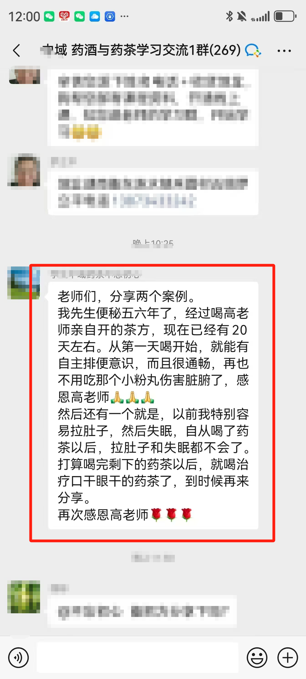 药酒与药茶学员反馈：先生便秘五六年，喝高老师亲自开的茶方，效果非常明显！