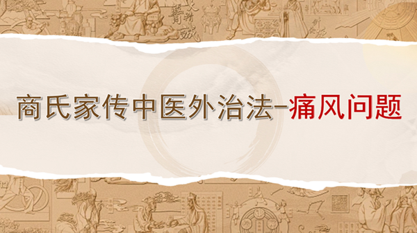 商氏家传中医外治法——痛风问题案例（附家传逐本酊配方）！