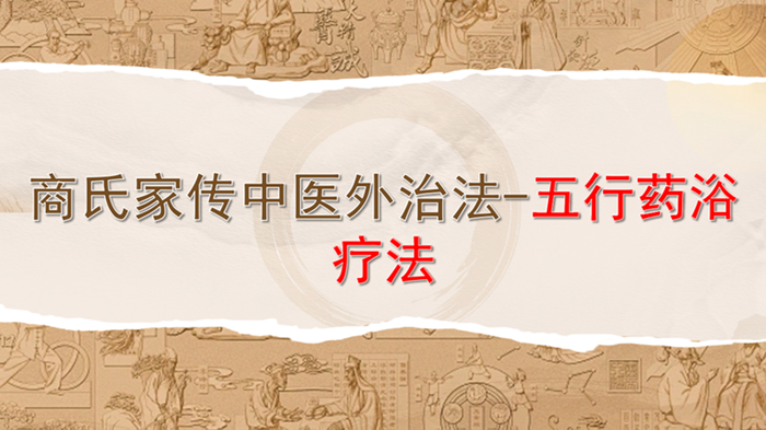 商氏家传中医外治法——皮炎问题案例（附家传五行药浴肺系方配方）！